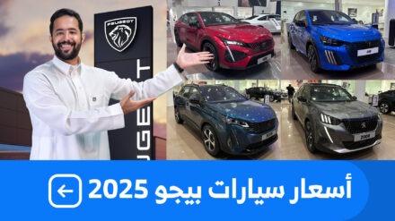 اسعار سيارات بيجو 2025