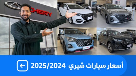 اسعار سيارات شيري 2025