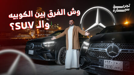 تجربة مرسيدس GLE SUV وكوبيه 2025