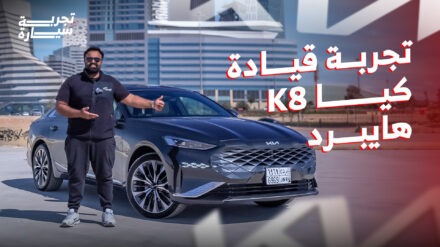 تجربة كيا K8 هايبرد 2024