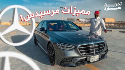 تجربة مرسيدس إس كلاس 450 2025