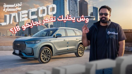 تجربة جايكو J8 2025 ومراجعة شاملة مع الأسعار في السعودية 5