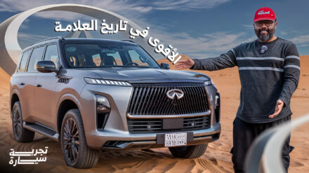 تجربة انفينيتي QX80 2025