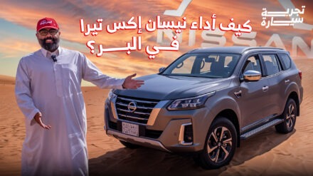 تجربة نيسان اكس تيرا 2025