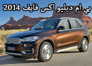 بي ام دبليو اكس فايف 2014 سبورت المطور صور واسعار ومواصفات BMW X5