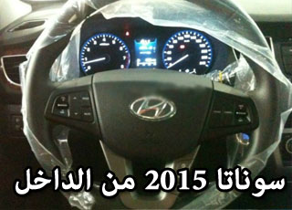 "بالصور" حصرياً من كوريا التقاط صور من داخل سوناتا 2015 الجديدة كلياً 1