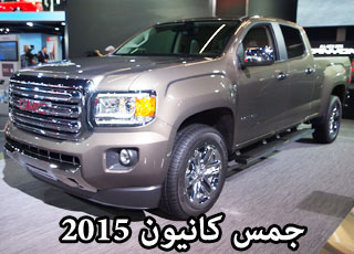 جمس كانيون 2015 الجديد كلياً “بجودة عالية” مع المواصفات GMC Canyon