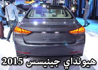 هيونداي جينيسيس 2015 تكشف نفسها رسمياً في معرض ديترويت Hyundai Genesis 8