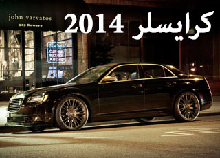 عودة اصدار جديد من نموذج كرايسلر 300C موديل 2014 Chrysler 300C