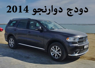 “تقرير” تجربة دودج دورانجو 2014 V6 الجديد كلياً صور ومواصفات Dodge Durango