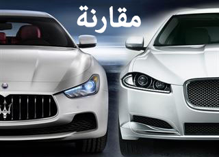 “مقارنة” مازيراتي جيبلي 2014 Vs جاكوار اكس اف 2014 Maserati Vs Jaguar