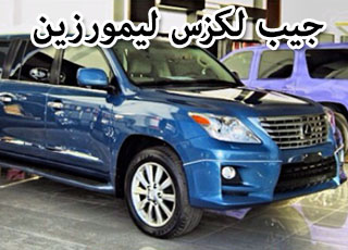 “بالصور” شاهد جيب لكزس ليموزين اكس ال 570 الجديد وبلون مميز Lexus LX 570