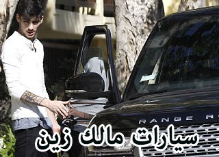 “بالصور” سيارات الفنان مالك زين البريطاني من اصل باكستاني Zayn Malik