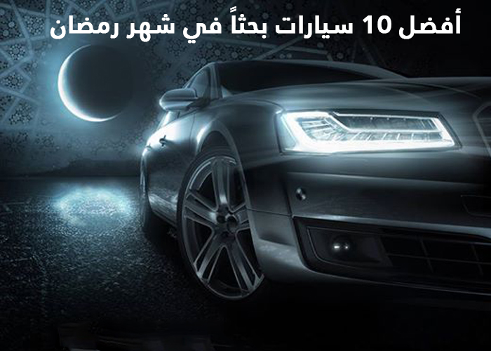 “بالصور” افضل 10 سيارات والأكثر بحثاً في شهر رمضان المبارك 2014